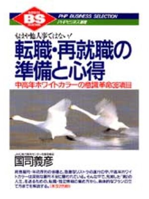 cover image of 転職・再就職の準備と心得